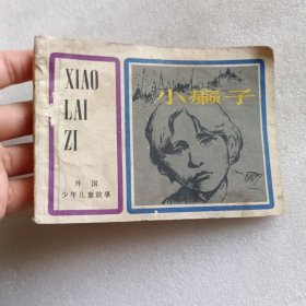 连环画:小癞子