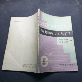 英语听力入门（第1册 学生用书）