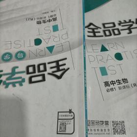 全品学练考