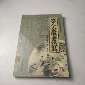 唐宋八大家散文鉴赏辞典——中国历代诗文鉴赏系列第七卷