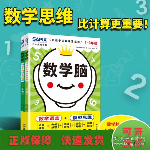 日本光辉教育.数学脑：给孩子的数学思维课（1-3年级）（全2册）