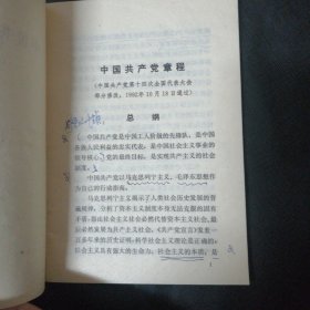 中国共产党章程 包邮