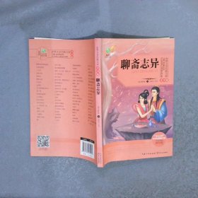 世界文学经典文库 聊斋志异 青少版