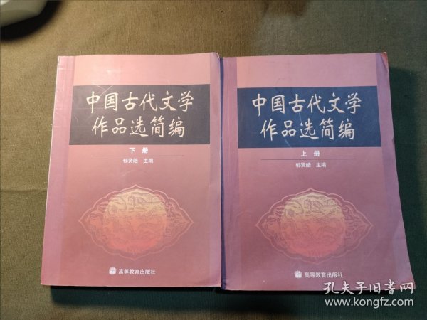 中国古代文学作品选简编 上下全二册 郁贤皓 【几页笔记基本干净】