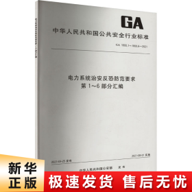 电力系统治安反恐防范要求第1-6部分汇编(GA1800.1-1800.6-2021)/中华人民共