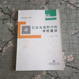 现代中小学校长专业发展丛书：信息化视野中的学校建设