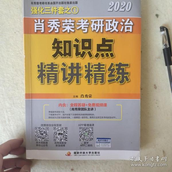 肖秀荣考研政治2020考研政治知识点精讲精练（肖秀荣三件套之一）