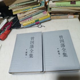 曾国藩全集家书一、二