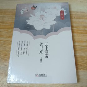 云中谁寄锦书来 : 林徽因传