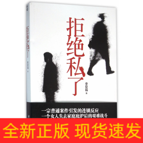 拒絕私了
