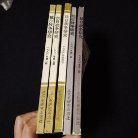 抗日战争研究5本合售