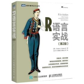 r语言实战 第2版 数据库 (美)卡巴科弗(robert i.kabacoff) 著;王小宁 等 译 新华正版