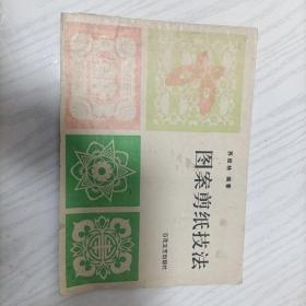 图案剪纸技法-苏桂林-百花文艺出版社-1993年一版一印3900册