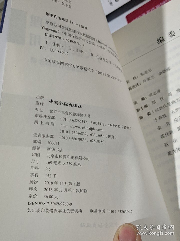 保险公司合规管理与大数据应用【16开】