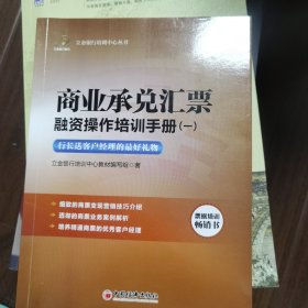 立金银行培训中心丛书 商业承兑汇票融资操作培训手册 1