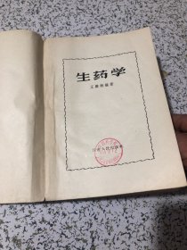 生药学/王殿翔 编著 1959年1版1印