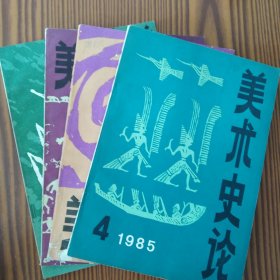 美术史论（1985第1.2.3.4期）四册合售