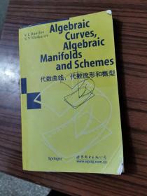 代数曲线、代数流形和概型