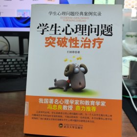 学生心理问题经典案例实录：学生心理问题突破性治疗