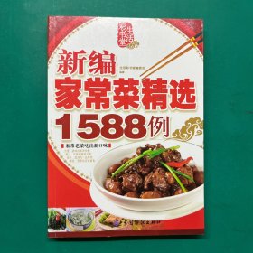 新编家常菜精选1588例