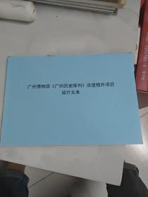 广州博物馆 广州历史陈列改造提升项目设计文本