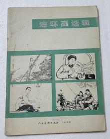 连环画选辑70年代