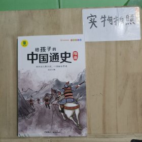 给孩子的中国通史（全6册）有声伴读 内赠中国历史朝代图 儿童历史书中小学生课外通俗读物中华上下五千年经典名著正版写给小学生的中国历史书小学生版青少年读中国历史类漫画书彩图注音版故事书籍6-8-12岁