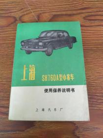 上海SH760A型小客车使用保养说明书(1975)