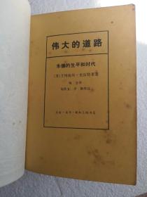 《伟大的道路—朱德的生平和时代》，1979年1版1印，馆藏，人物传记，文学文艺