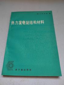 热力发电站结构材料