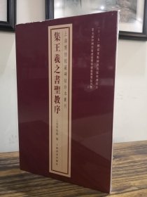 上海博物馆藏碑帖珍本丛刊：集王羲之书圣教序