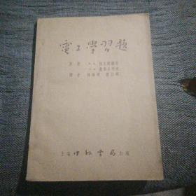 电工学习题 上海中外书局出版