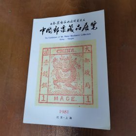 中国邮票藏品展览