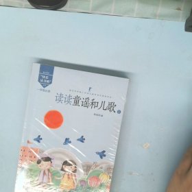 读读童谣和儿歌（一年级必读套装共4册）/“快乐读书吧”系列·教育部新编小学语文教材指定阅读书系