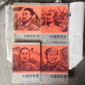 大开本连环画中国百年史。全套4册