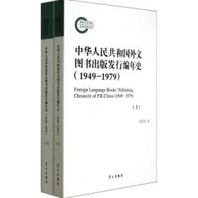 中华人民共和国外文图书出版发行编年史(1949-1979上下)