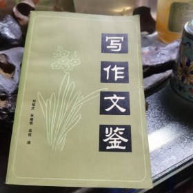 写作文鉴