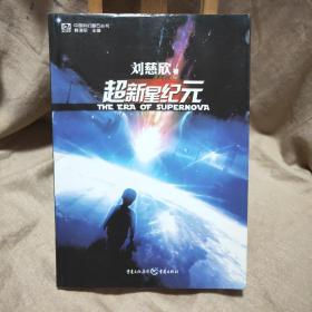 超新星纪元：全本珍藏版