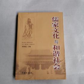 儒家文化与和谐社会