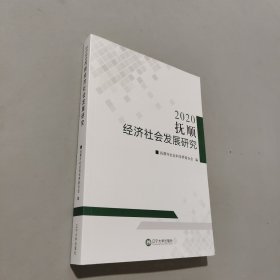 2020撫順經(jīng)濟社會發(fā)展研究