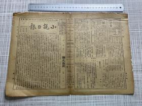 1926年12月3日《小说日报》第十四号，天津报