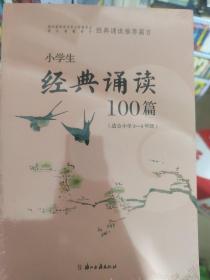 小学生经典诵读100篇（适合小学3-4年级）