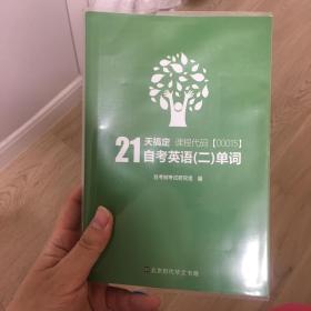 自考树21天搞定自考英语二单词00015Bella老师倾力打造绿皮书缩减词量至1087个高频单词