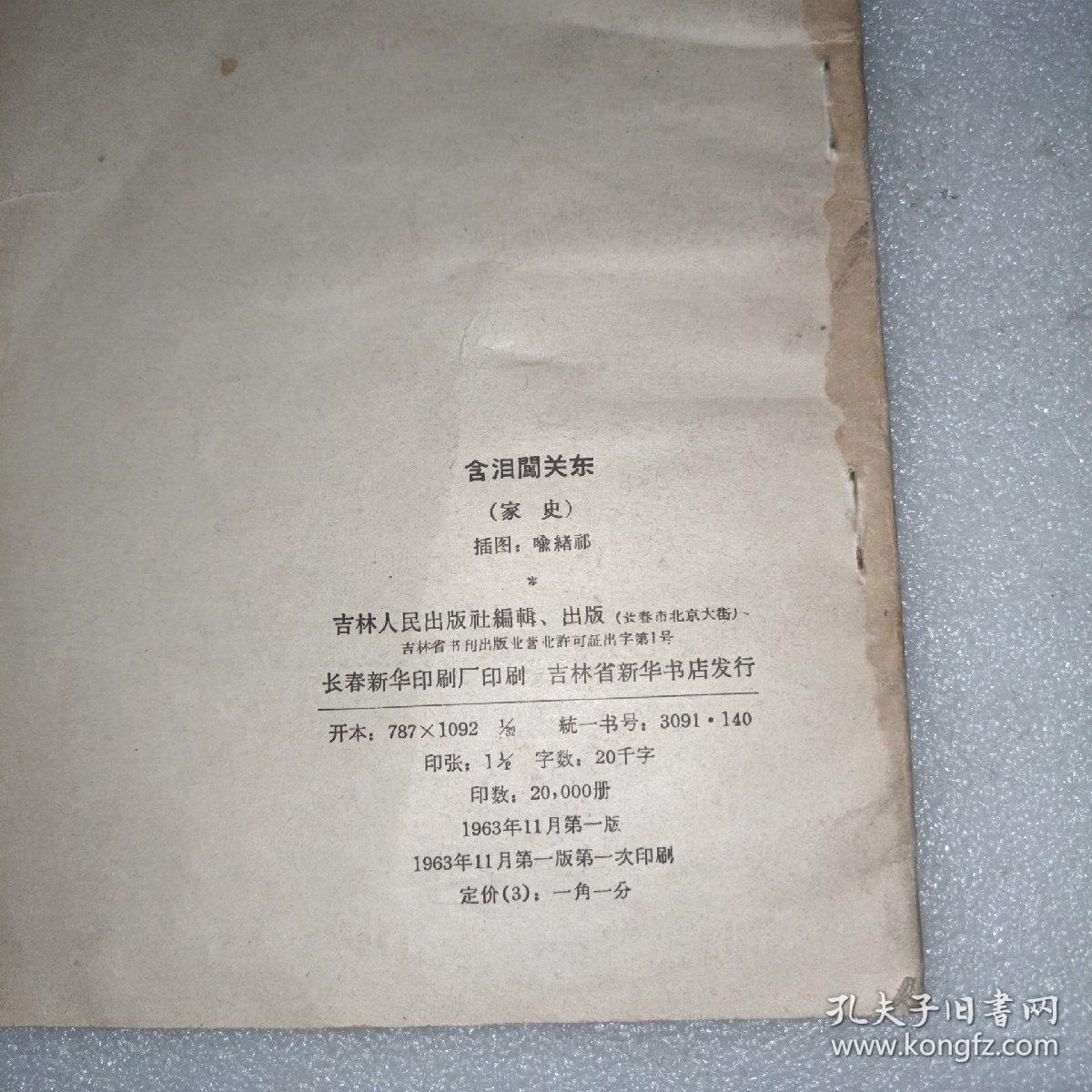 含泪闯关东  1963年，一板一印