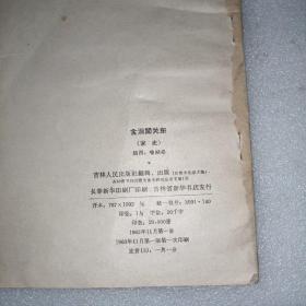含泪闯关东  1963年，一板一印