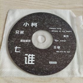 CD光盘小柯，曹芳，王筝（1碟里面有7首歌）非卖品