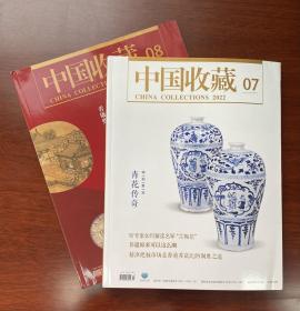 中国收藏杂志 2022年7、8期各一本