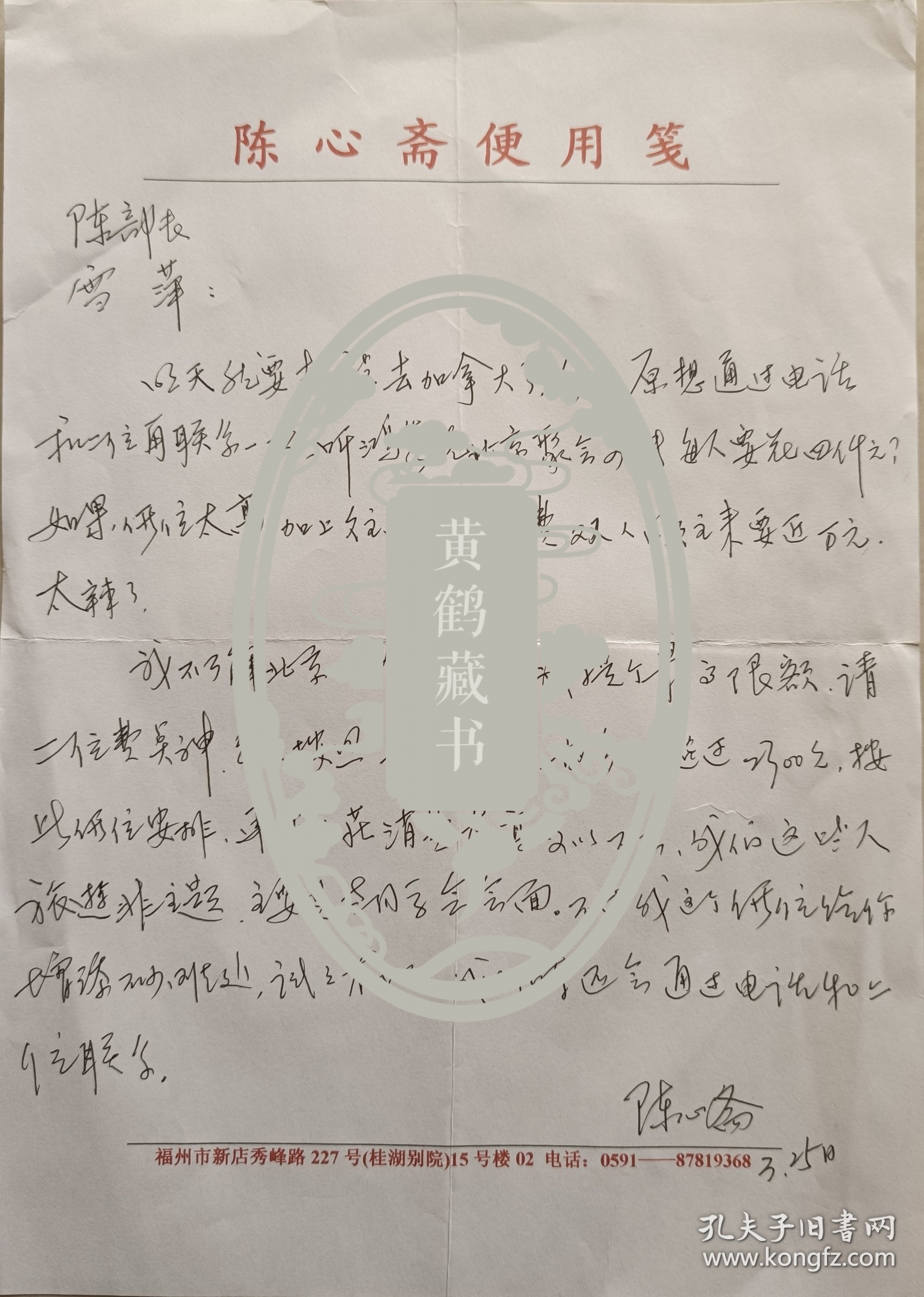 【陈在炳旧藏】著名作家，《相濡以沫五十年》作者，“南医”福州校友会会长陈心斋致中国将军书画研究院副院长陈在炳少将信札(陈心斋笺)