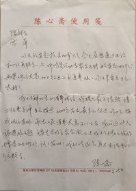 【陈在炳旧藏】著名作家，《相濡以沫五十年》作者，“南医”福州校友会会长陈心斋致中国将军书画研究院副院长陈在炳少将信札(陈心斋笺)