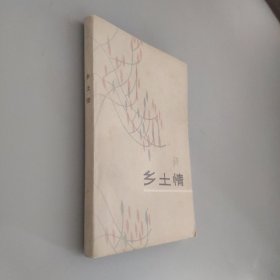 鄉(xiāng)土情